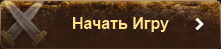 Начать Игру